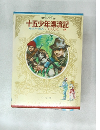 十五少年漂流記　キュリー夫人/にんじん他