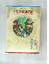 十五少年漂流記　キュリー夫人/にんじん他