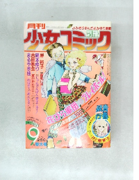 月刊小女コミック　9月号