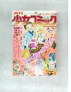 月刊小女コミック　9月号