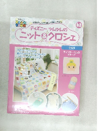 ディズニーツムツムのニット&クロシェ　62