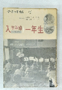 入学準備一年生