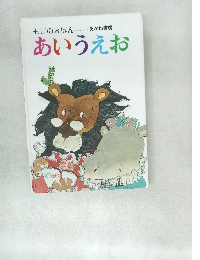 もじのえほん　あいうえお