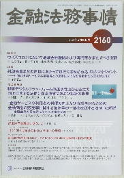 金融法務事情 2021年4月25日号 No.2160
