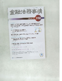 金融法務事情　70