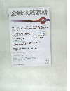 金融法務事情　70