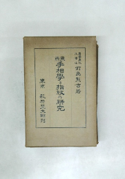 手相學と指紋の研究