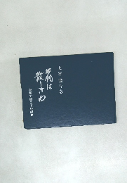 花は散りぎわ