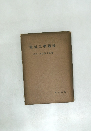 電氣工學通論