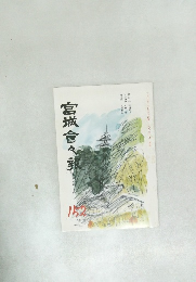 宮城會々新152
