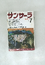 サンサーラ　1990.7