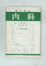 臨床雑誌 内科 10月号