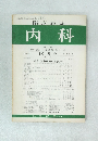 臨床雑誌 内科 10月号