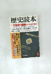 歴史読本　3