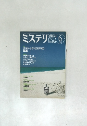 ミステリ　2004年6月号