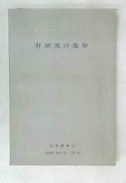 肝研究の進歩