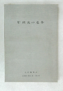 肝研究の進歩