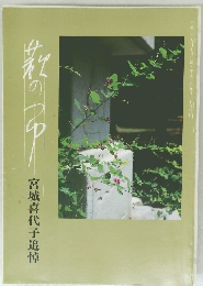 宮城喜代子追悼