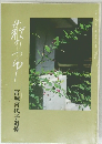宮城喜代子追悼