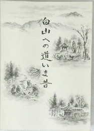 白山への道いま昔