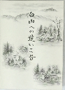 白山への道いま昔