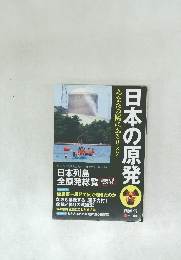 日本の原発
