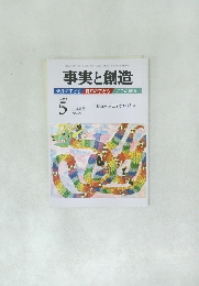 事実と創造　2009年5