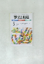 事実と創造　2009年5