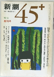 新潮　45+