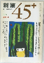 新潮　45+