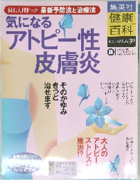 健康百科　気になるアトピー性皮膚炎