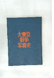 大東亞戦争写真史