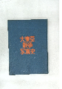 大東亞戦争写真史