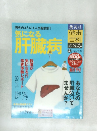 気になる肝臓病　2004年１０/２１月号