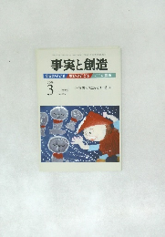 事実と創造　3　2009