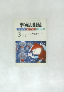 事実と創造　3　2009