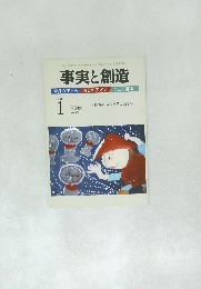 事実と創造　2009年1