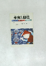 事実と創造　2009年1