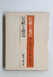伝統と現代　12