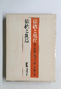 伝統と現代　12