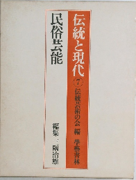 伝統と現代 7 伝統芸術の会 編 學藝書林　民俗芸能