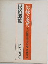 伝統と現代 7 伝統芸術の会 編 學藝書林　民俗芸能