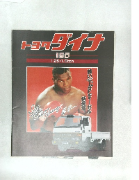 トヨタダイナ　150