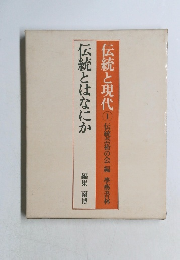 伝統と現代伝統芸術の会 編 學藝書林　伝統とはなにか　