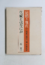 伝統と現代伝統芸術の会 編 學藝書林　伝統とはなにか　
