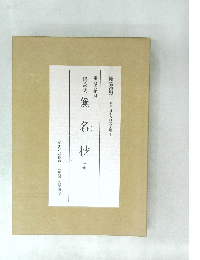 原装複製 複刻 日本古典文学館　無  名  抄