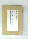 原装複製 複刻 日本古典文学館　無  名  抄
