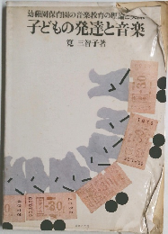 幼稚園保育園の音楽教育の理論と大  子どもの発達と音楽