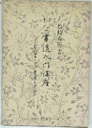 首手本・古筆の臨書