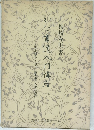 首手本・古筆の臨書